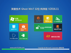 深度技术 GHOST WIN7 X32 官方纯净版V2016.11月(免激活)