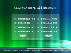 中关村GHOST WIN7 32位 笔记本通用版2016.11月(完美激活)