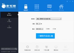 老毛桃u盘启动盘制作工具V9.1免费版