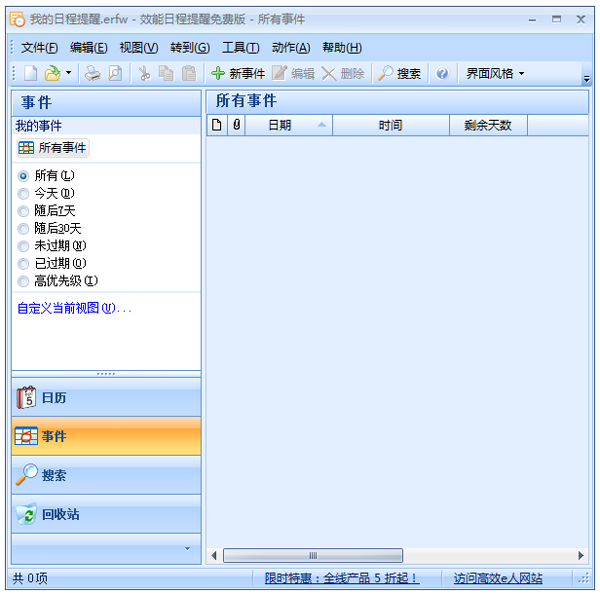 效能日程提醒专业版 V5.22.526 绿色版