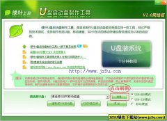 绿叶u盘启动盘制作工具v5.3免费版