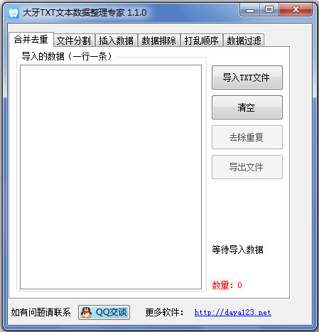 大牙TXT文本数据整理专家 V1.1.0 绿色版