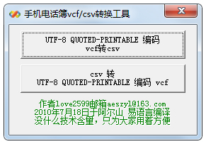 手机电话簿vcf/csv转换工具 V1.0 绿色版