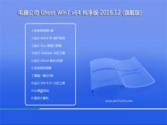 电脑公司GHOST WIN7 64位 绿色纯净版2016.12(自动激活)