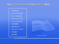 Թ˾GHOST WIN7 64λ ɫ2016.12(Զ)