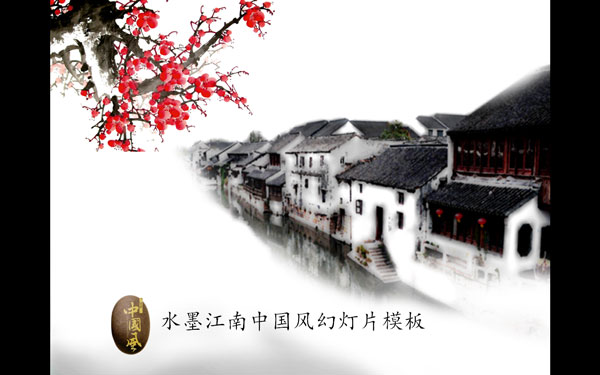 梅花江南小镇PPT模板 V1.0