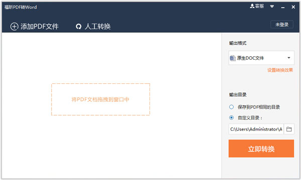 福昕PDF转Word V1.0
