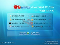 番茄花园GHOST WIN7 X32位 最新纯净版v2016年12月(永久激活)