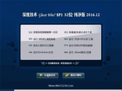 深度技术GHOST WIN7 (32位) 极速纯净版2016V12(绝对激活)