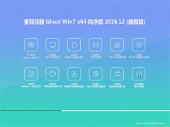 番茄花园GHOST WIN7 (64位) 精选纯净版V2016年12月(免激活)