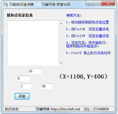 万能鼠标连点器 V2.0 绿色版