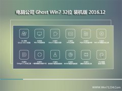电脑公司Ghost Win7 (X32) 特别装机版v201612(自动激活)