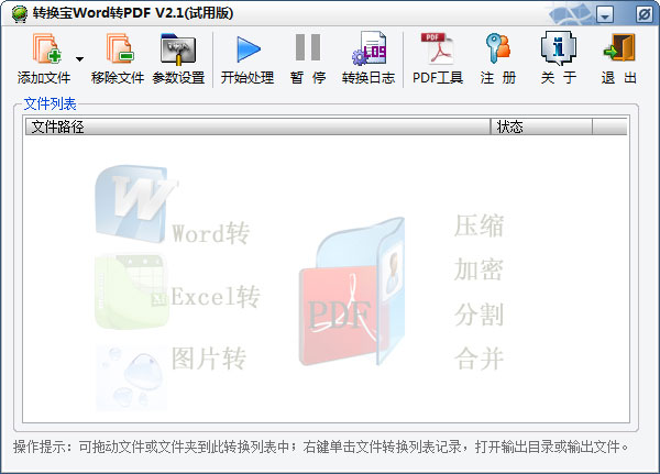转换宝WORD转PDF软件 V2.1