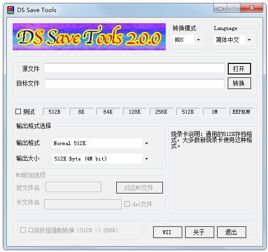 DS Save Tools(NDS烧录卡存档转换器) V2.0.0 绿色版