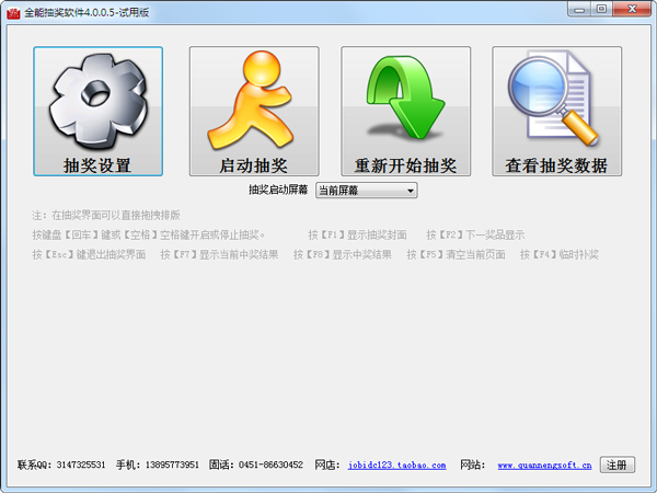 全能抽奖软件 V4.0.0.5 绿色版