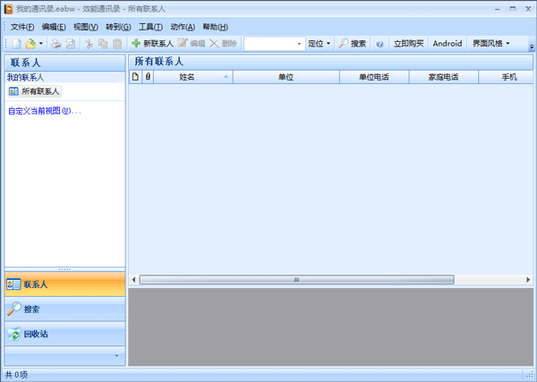 效能通讯录 V5.20 Build 513