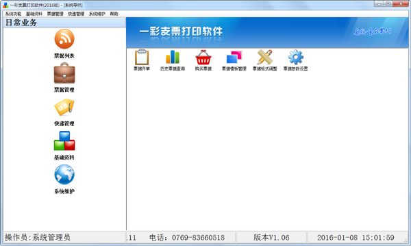 一彩支票打印软件2016 V1.06