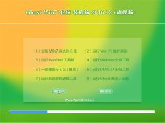 小白系统Ghost Win7 x32位 珍藏稳定版2016年12月(自动激活)