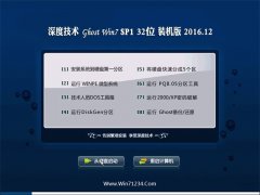深度技术Ghost Win7 32位 官方修正版2016.12(永久激活)