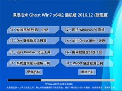 深度技术Ghost Win7 (64位) 旗舰增强版V2016年12月(永久激活)