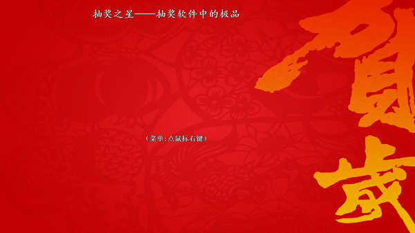 晚会抽奖之星 V3.53.5