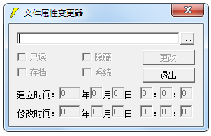 文件属性变更器 V1.01 绿色版