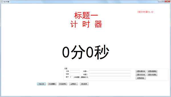 倒计时器软件 V1.0