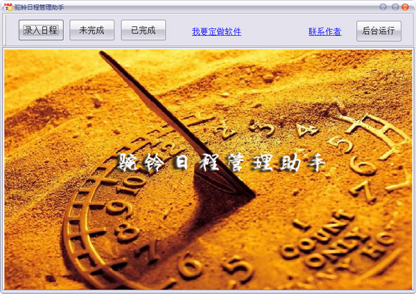 驼铃日程管理助手 V1.0 绿色版