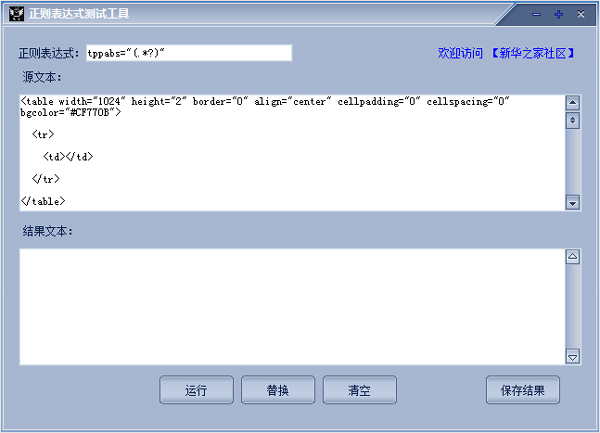 正则表达式测试工具 V1.0 绿色版