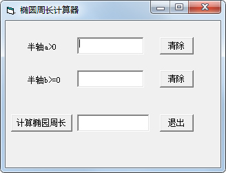 椭圆周长计算器 V1.0 绿色版