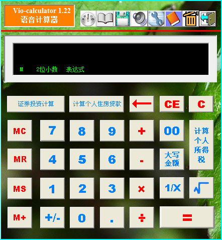 简单语音计算器 V1.22 绿色版