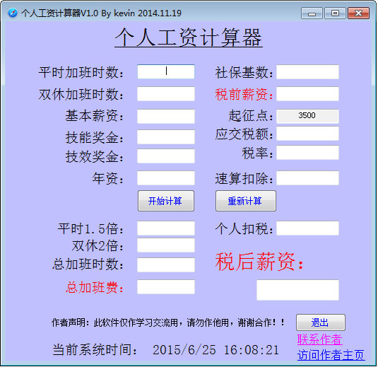 个人工资计算器 V1.0 绿色版