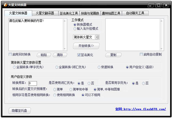 火星文转换器 V2.0 绿色版