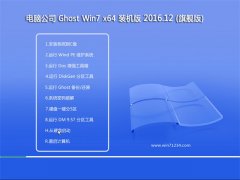 电脑公司Ghost Win7 x64位 旗舰版 2016v12(自动激活)