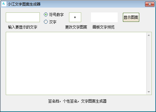 小江文字图案生成器 V1.0 绿色版