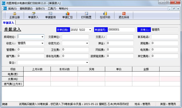 优图房租水电费收据打印软件 V11.0