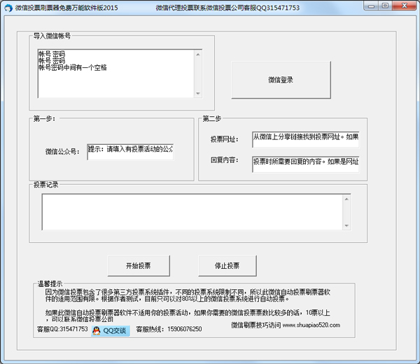 微信投票刷票器 V9.0 免费万能软件版