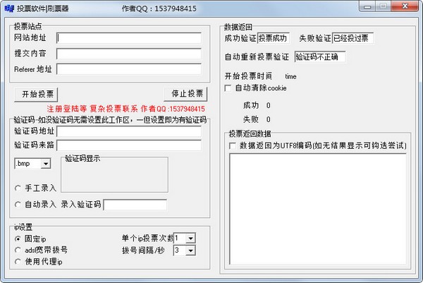 投票软件刷票器 V1.0 绿色版