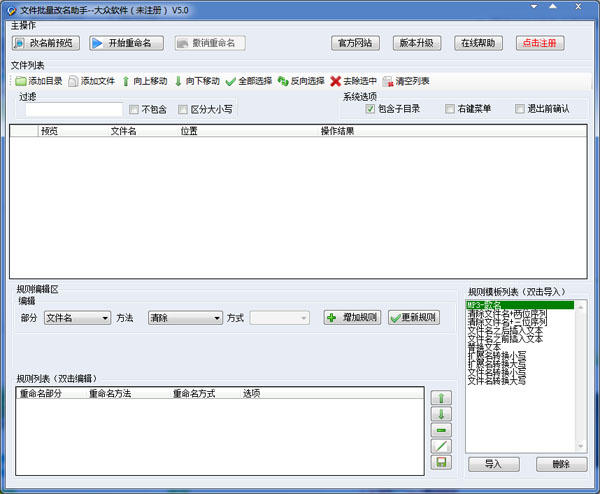 文件批量改名助手 V5.0 绿色版