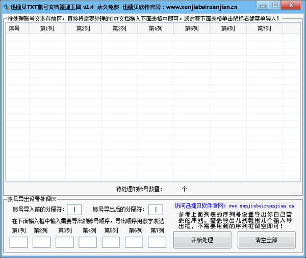 迅捷贝TXT账号文档整理工具 V1.4 绿色版