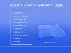 Թ˾GHOST WIN7 32λ Ƽ2017v01(輤)