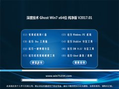 深度技术GHOST Win7 64位 特别纯净版v2017.01月(自动激活)