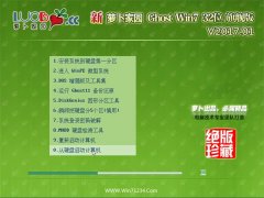 新萝卜家园GHOST Win7 32位 绿色装机版v2017.01月(无需激活)