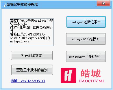 系统记事本替换程序 V2.0 绿色版