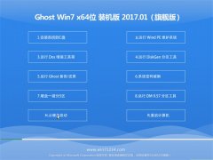 СϵͳGHOST Win7 (X64) ȶװ2017V01()