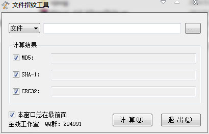 文件指纹工具 v1.0 绿色版