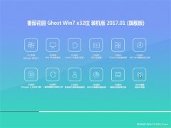 番茄花园GHOST Win7 X32增强体验版2017V01(绝对激活)