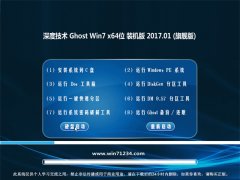 深度技术GHOST Win7 x64极速体验版2017年01月(绝对激活)