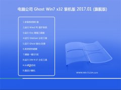 Թ˾GHOST Win7 X32Żv2017.01()