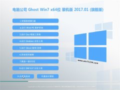电脑公司GHOST Win7 X64旗舰增强版2017V01(激活版)